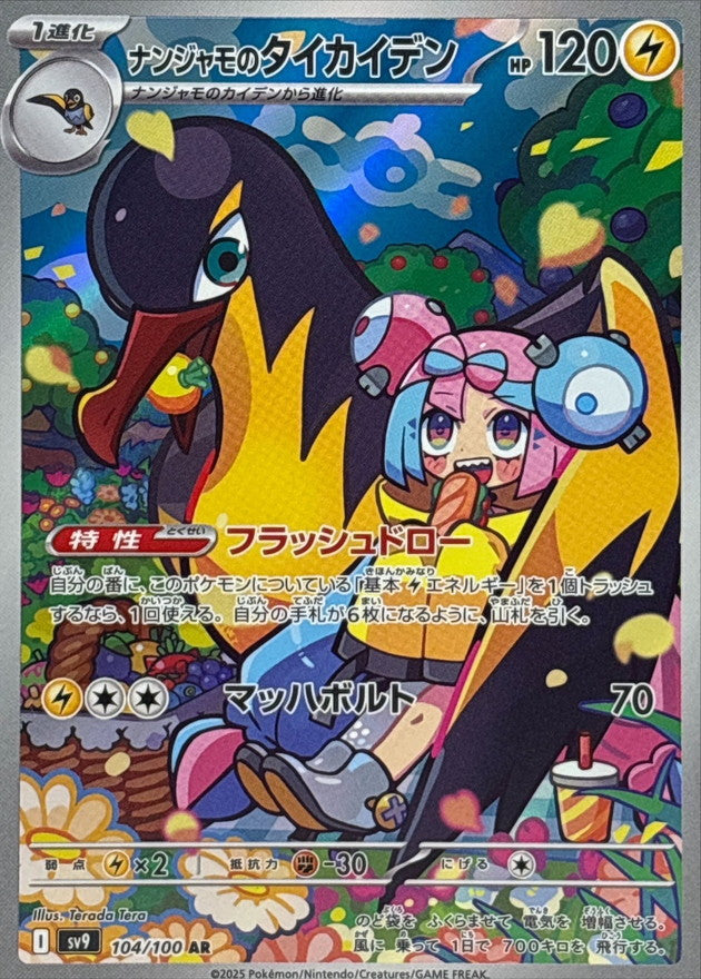 Iono's Kilowattrel<AR>{104/100} [SV9]