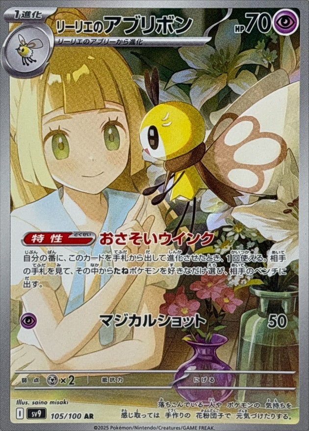 Lillie's Ribombee<AR>{105/100} [SV9]