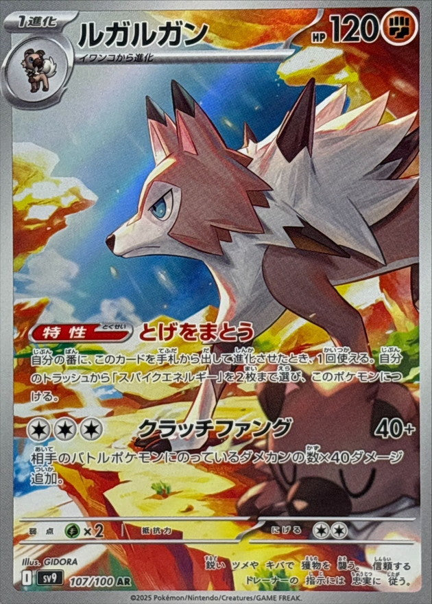 Lycanroc<AR>{107/100} [SV9]107