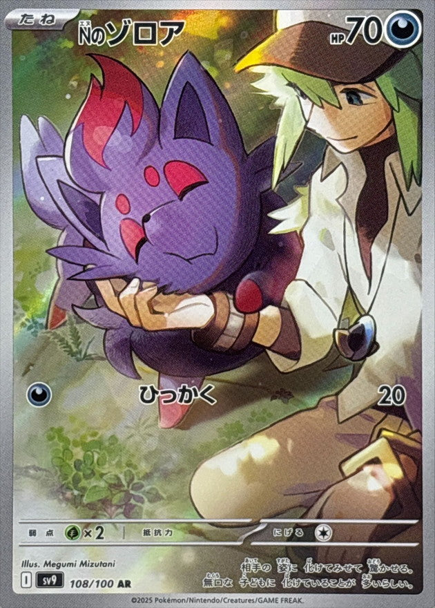 N's Zorua<AR>{108/100} [SV9]
