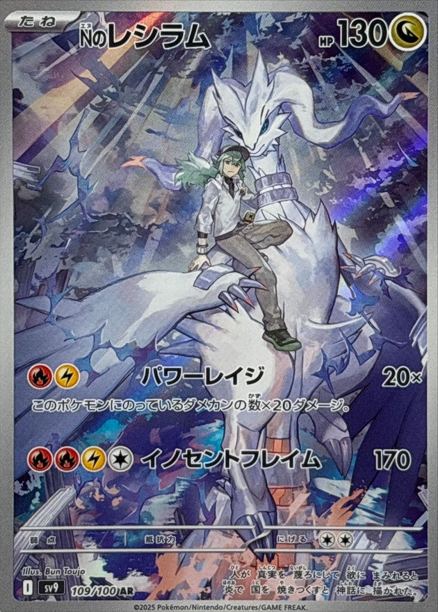 N's Reshiram<AR>{109/100} [SV9]