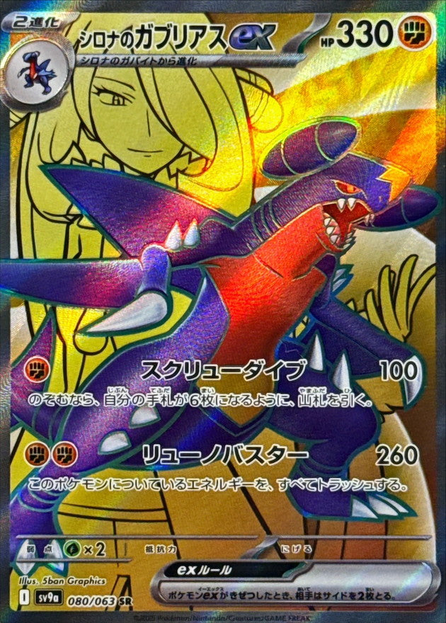 Cynthia's Garchomp ex<SR>{080/063} [SV9a]