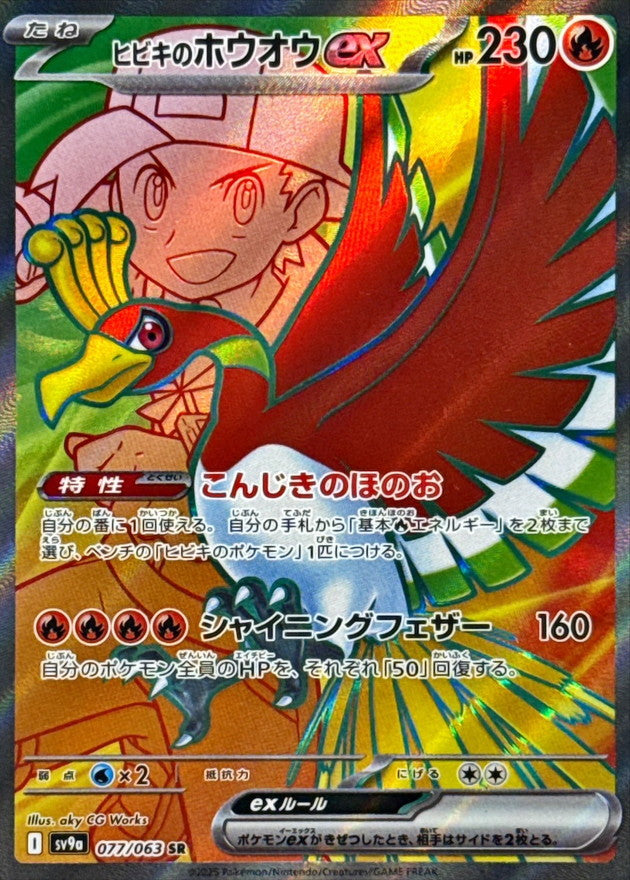 Ethan's Ho-Oh ex<SR>{077/063} [SV9a]