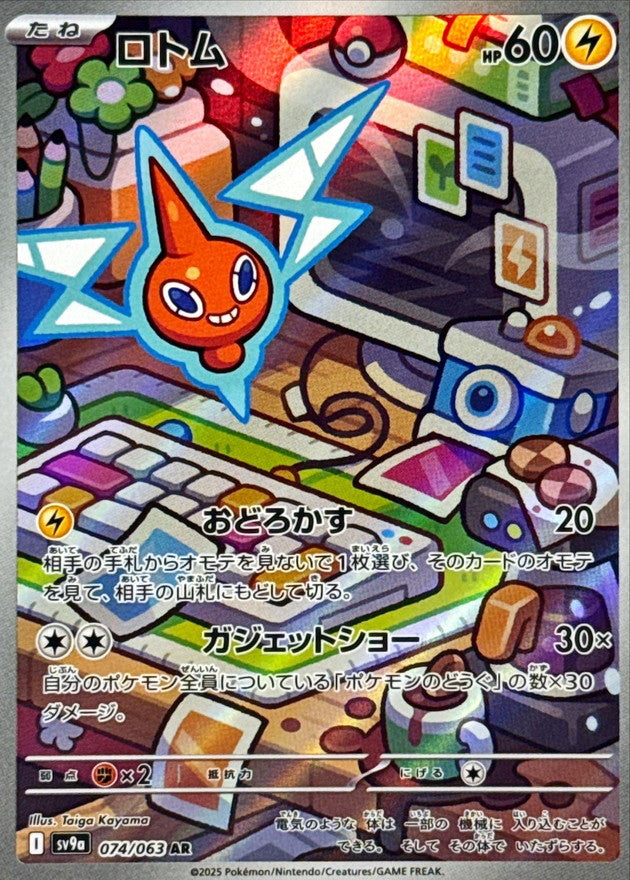 Rotom<AR>{074/063} [SV9a]