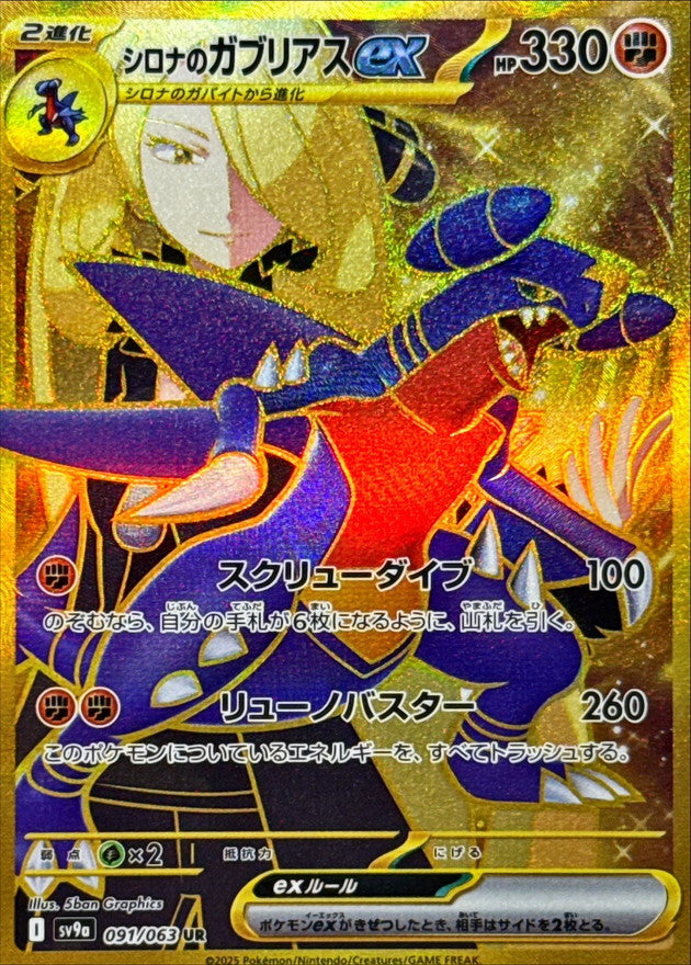 Cynthia's Garchomp ex<UR>{091/063} [SV9a]