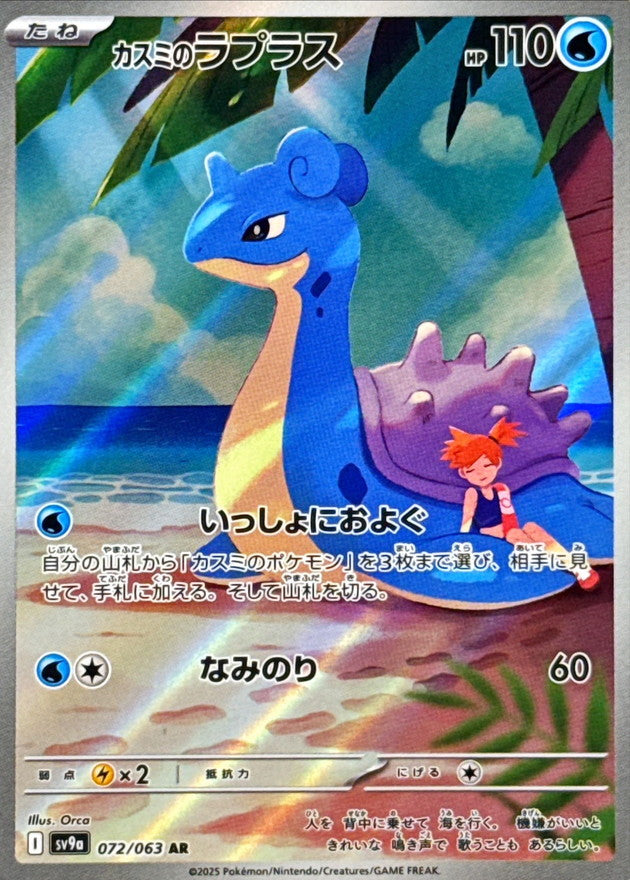 Misty's Lapras<AR>{072/063} [SV9a]