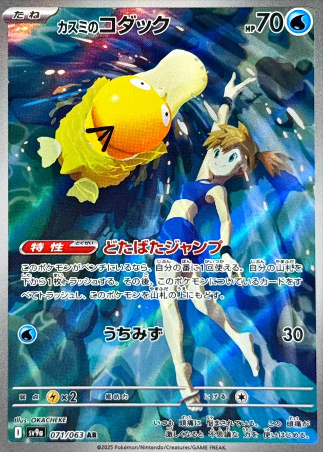 Misty's Psyduck<AR>{071/063} [SV9a]