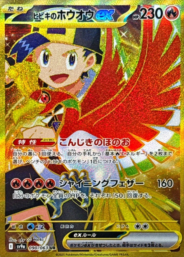Ethan's Ho-Oh ex<UR>{090/063} [SV9a]