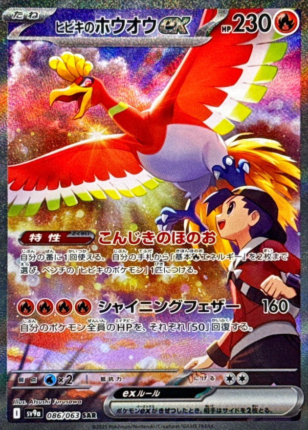 Ethan's Ho-Oh ex<SAR>{086/063} [SV9a]