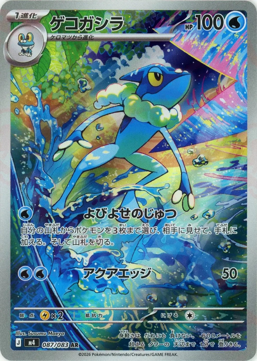 Frogadier<AR>{087/083} [M4]