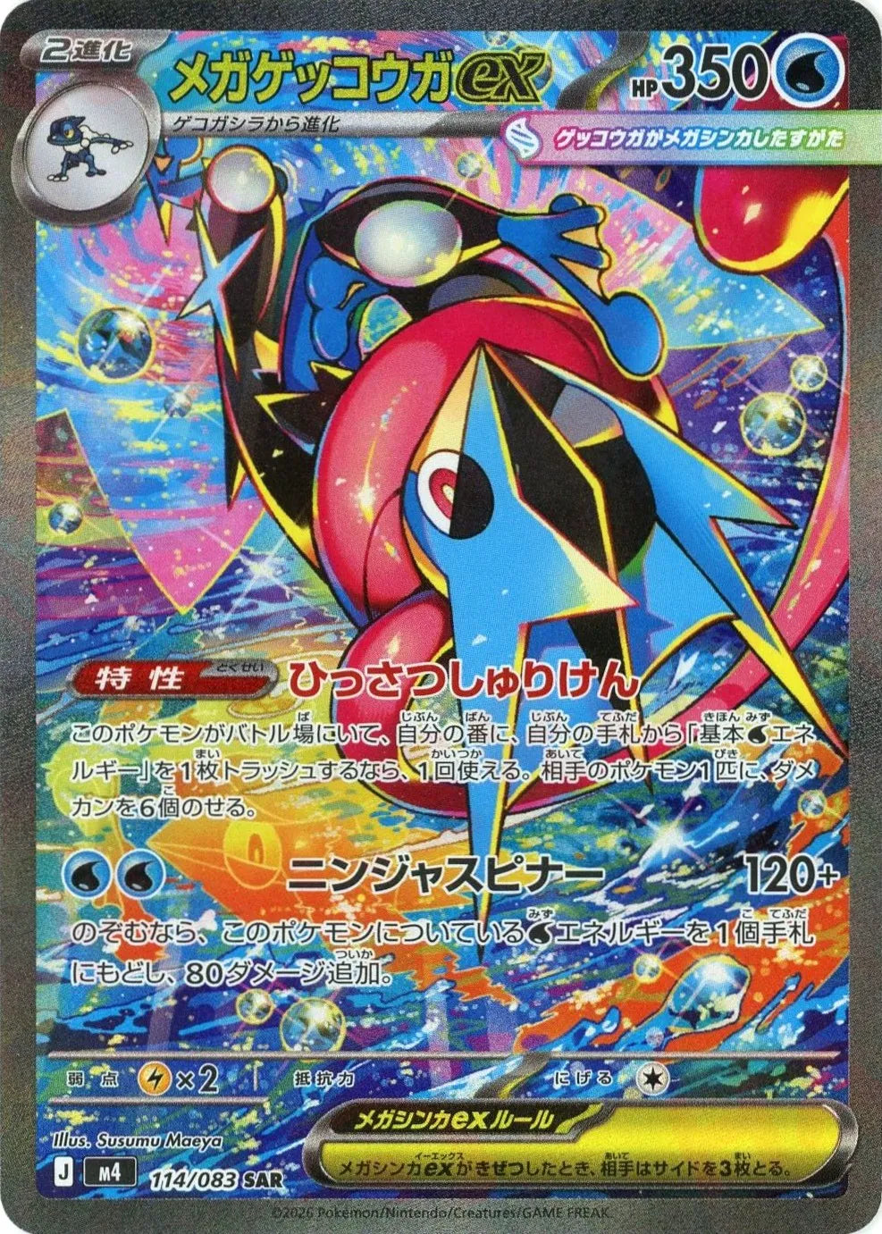 Mega Greninja ex<SAR>{114/083} [M4]
