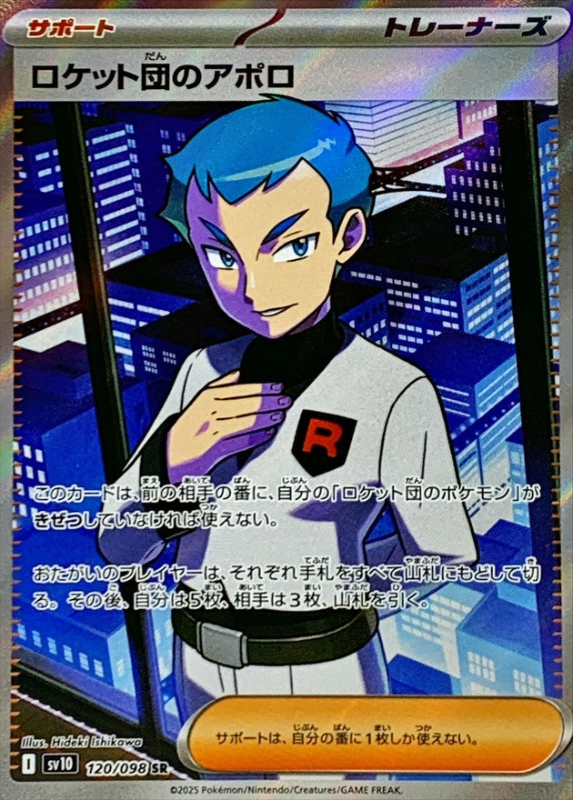 Team Rocket's Archer<SR>{120/098} [SV10]