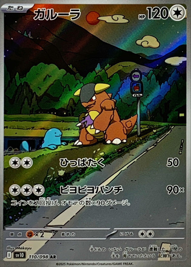 Kangaskhan<AR>{110/098} [SV10]