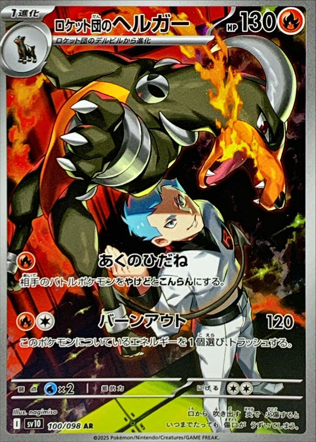 Team Rocket's Houndoom<AR>{100/098} [SV10]