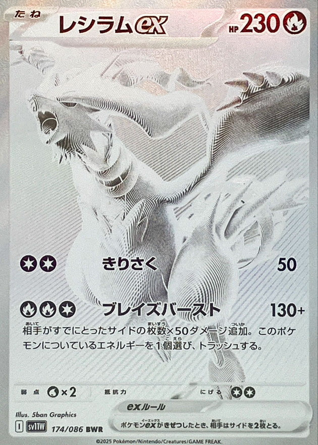 Reshiram ex<BWR>{174/086} [SV11W]