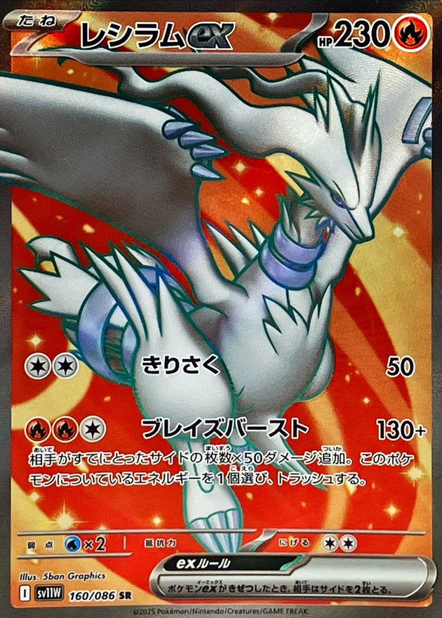 Reshiram ex<SR>{160/086} [SV11W]
