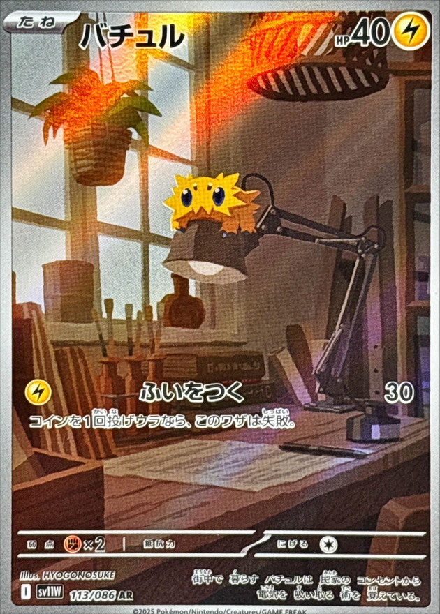 Joltik<AR>{113/086} [SV11W]