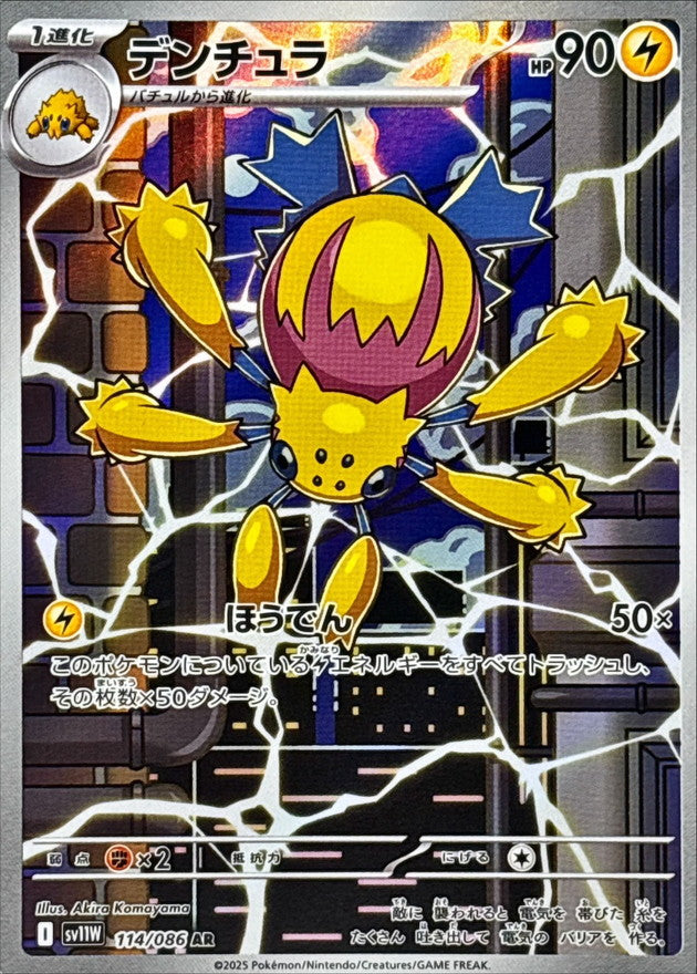 Galvantula<AR>{114/086} [SV11W]