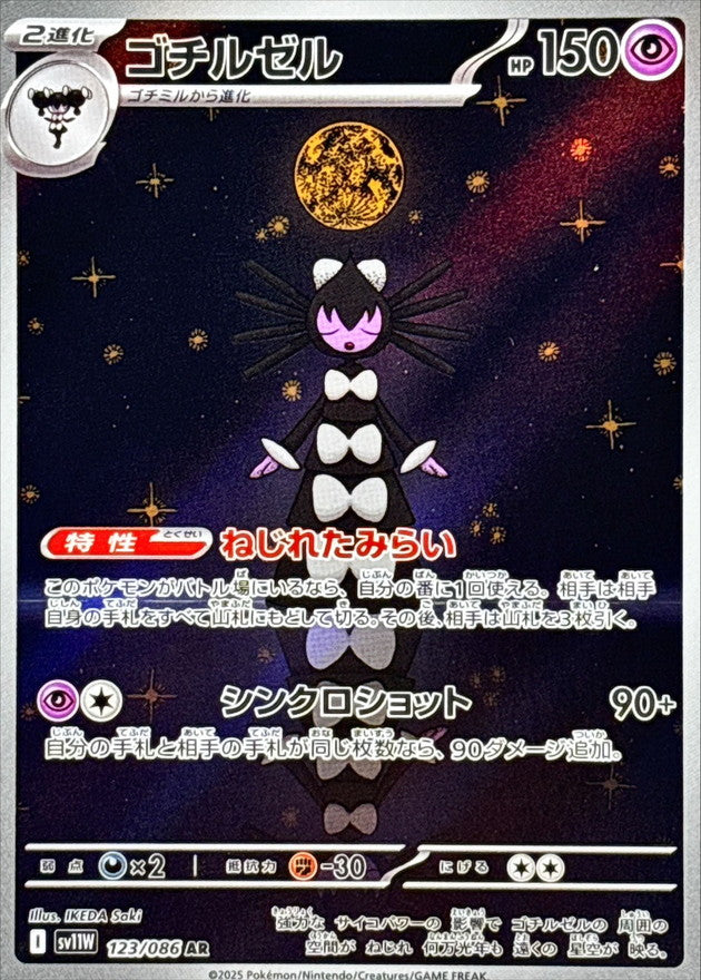 Gothitelle<AR>{123/086} [SV11W]