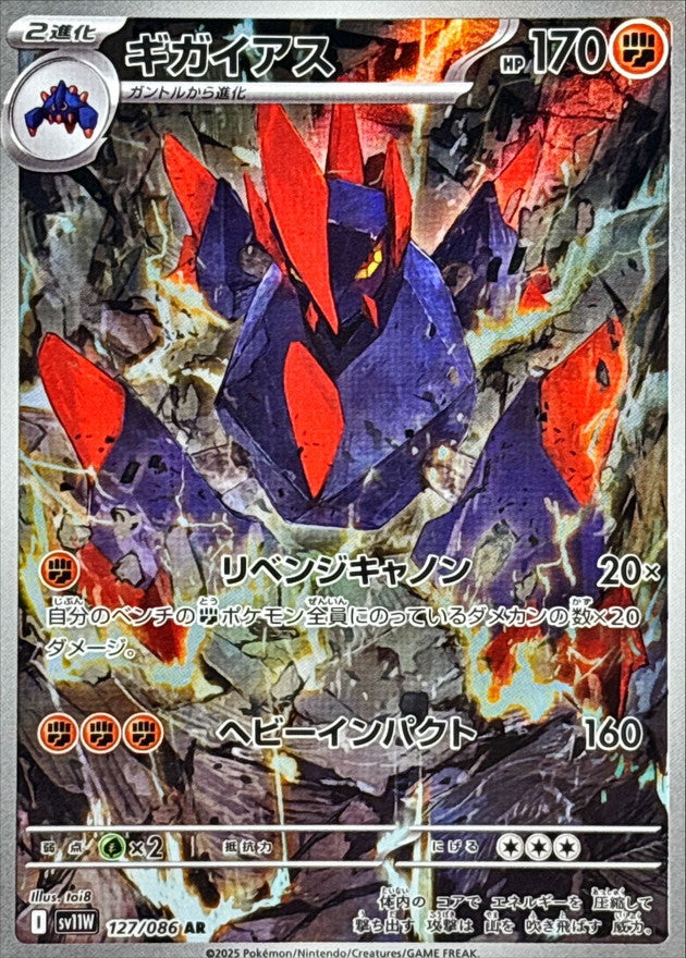 Gigalith<AR>{127/086} [SV11W]