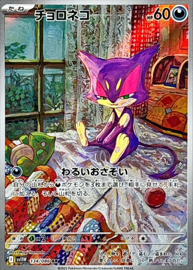 Purrloin<AR>{134/086} [SV11W]