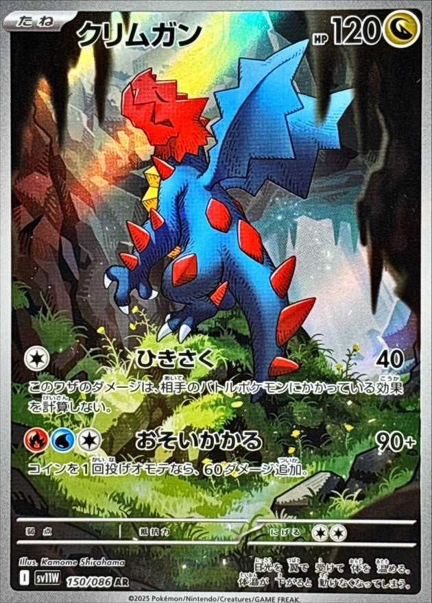 Druddigon<AR>{150/086} [SV11W]