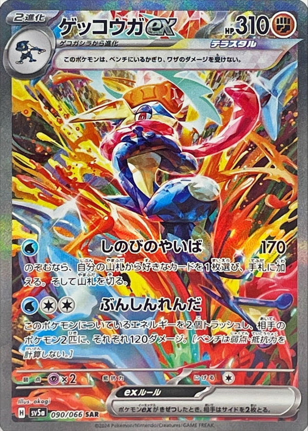 Greninja ex<SAR>{090/066} [SV5a]