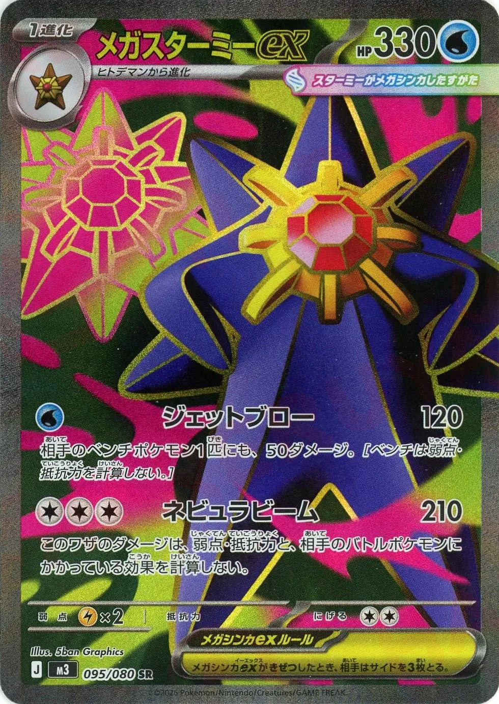 Mega Starmie ex<SR>{095/080} [M3]