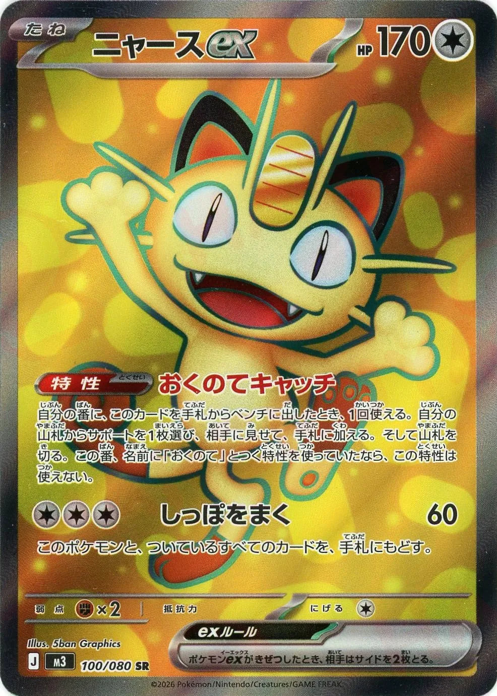 Meowth ex<SR>{100/080} [M3]
