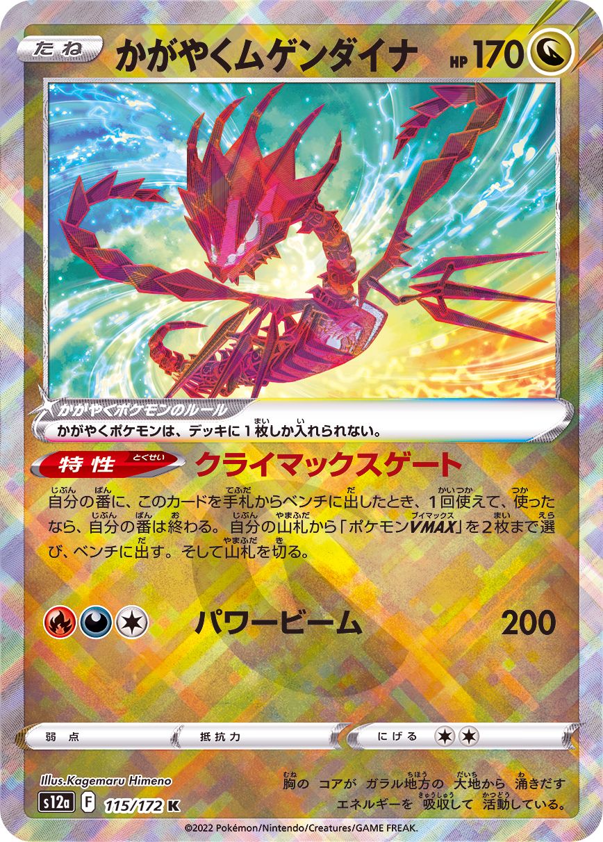 Sparking Eternatus<K>{115/172} [S12a]