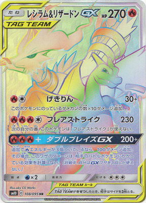 Reshiram & Charizard GX<HR>{108/095} [SM10]