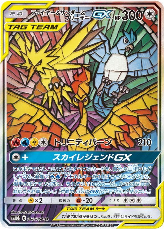 Moltres & Zapdos & Articuno GX(SA)<SR>{060/054} [sm10b]