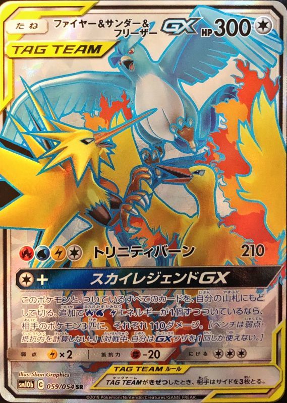 Moltres & Zapdos & Articuno GX<SR>{059/054} [SM10b]