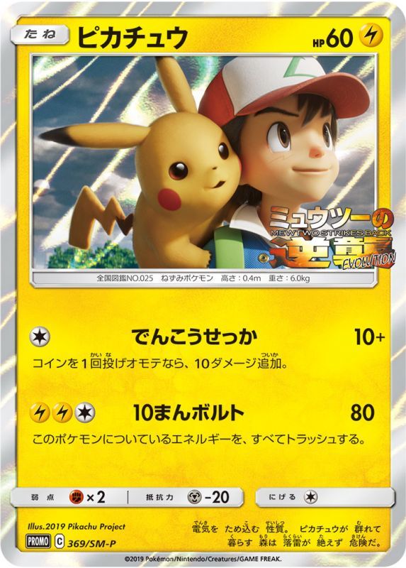 Pikachu Promo 369/SM-P Mewtwo Strikes Back