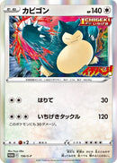 Corocoro Ichiban Promo Card Snorlax 156/S-P
