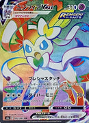 SylveonVMAX<HR>{092/069} [S6a]