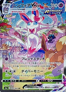 SylveonVMAX(SA)<HR>{093/069} [S6a]