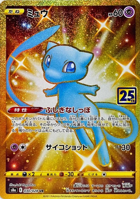 Mew(25th)(UR){030/028} [S8a]