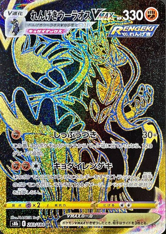 Rengeki Urshifu VMAX<UR>{283/184} [S8b]