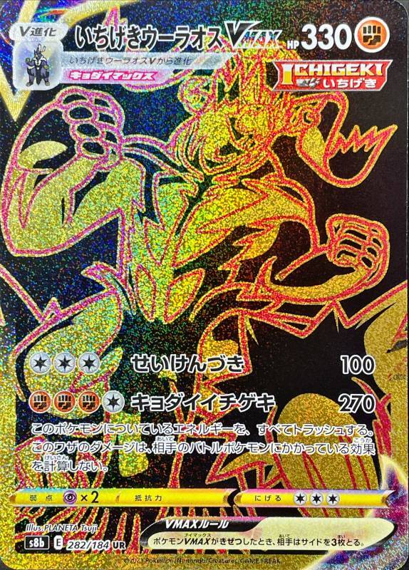 Ichigeki Urshifu VMAX<UR>{282/184} [S8b]