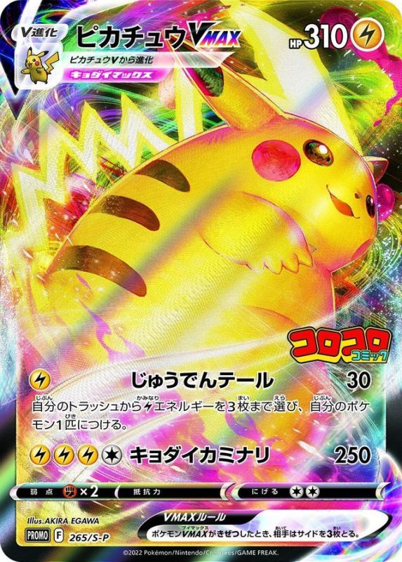 Pikachu VMAX<RRR/corocoro>{265/S-P} [S-P]