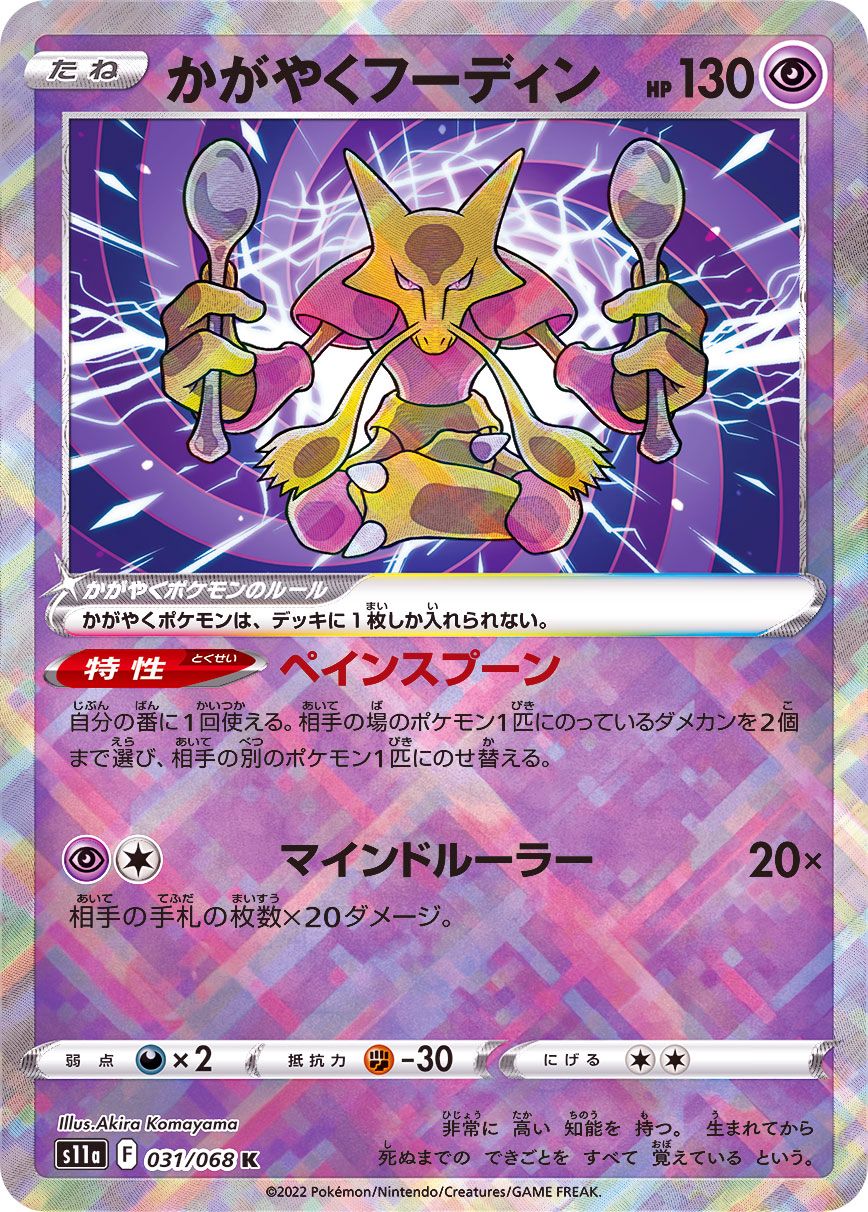 Sparking Alakazam<K>{031/068} [S11a]