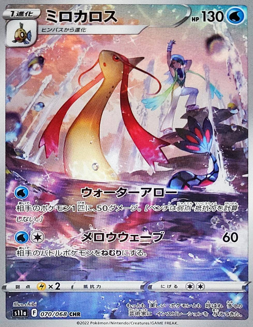Milotic<CHR>{070/068} [S11a]