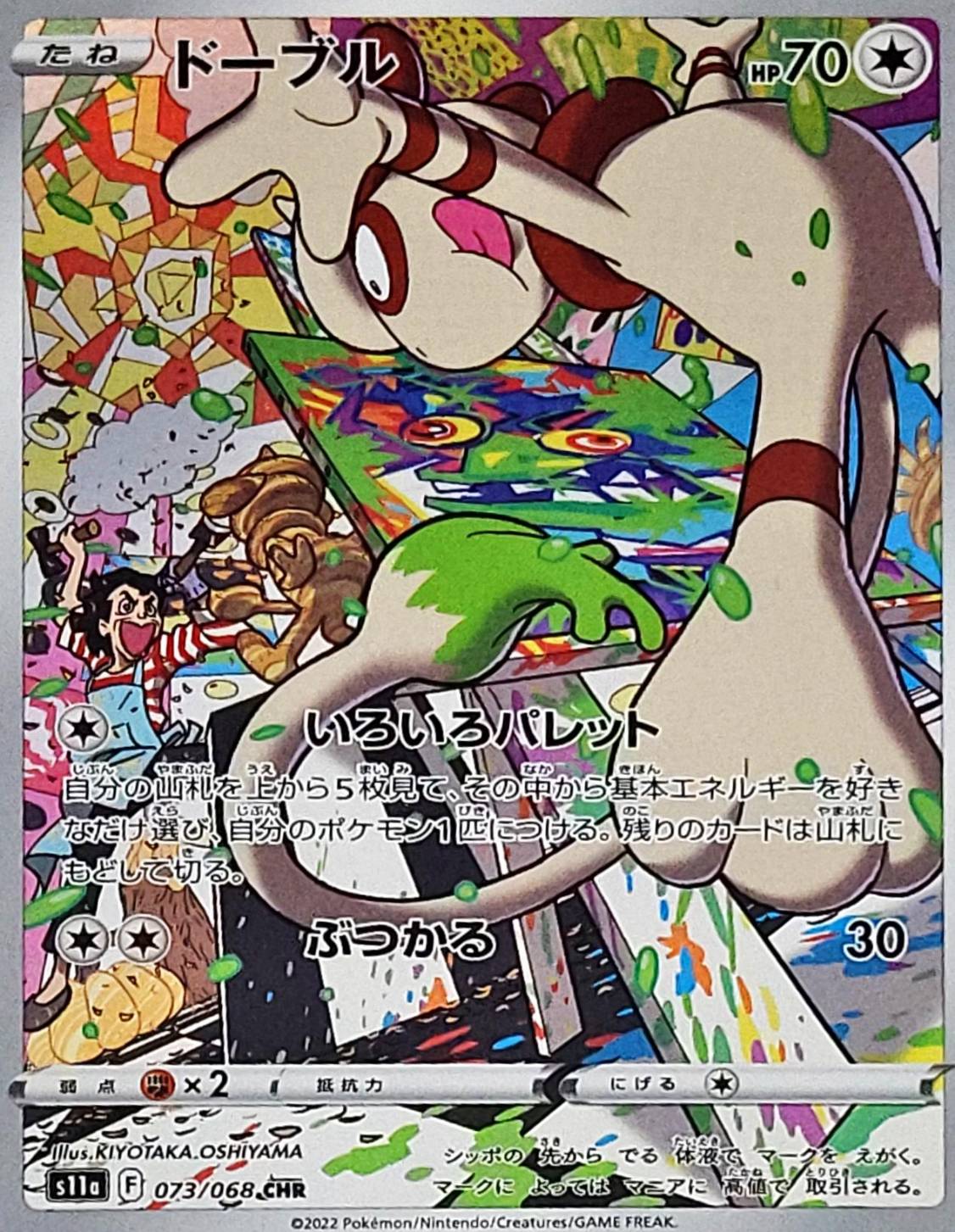 Smeargle<CHR>{073/068} [S11a]