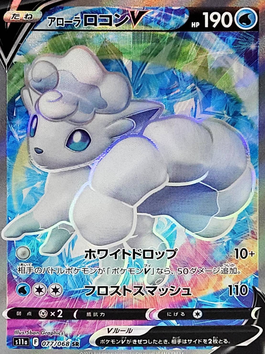 Alola Vulpix V<SR>{077/068} [S11a]