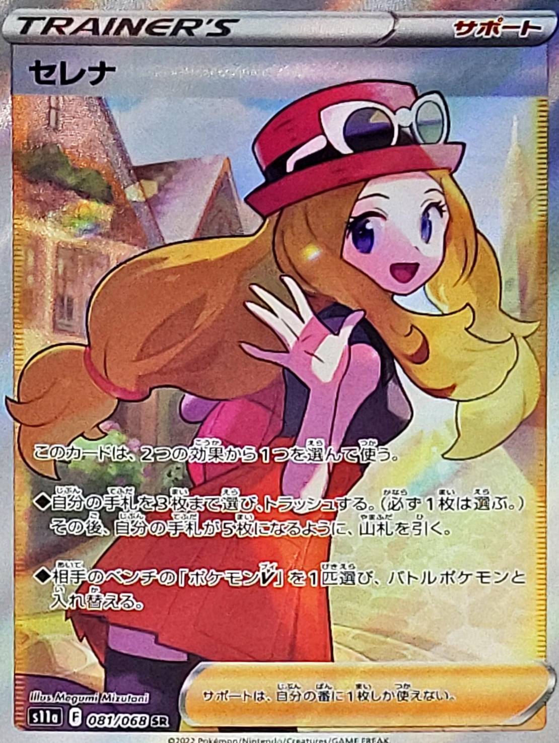 Serena<SR>{081/068} [S11a]
