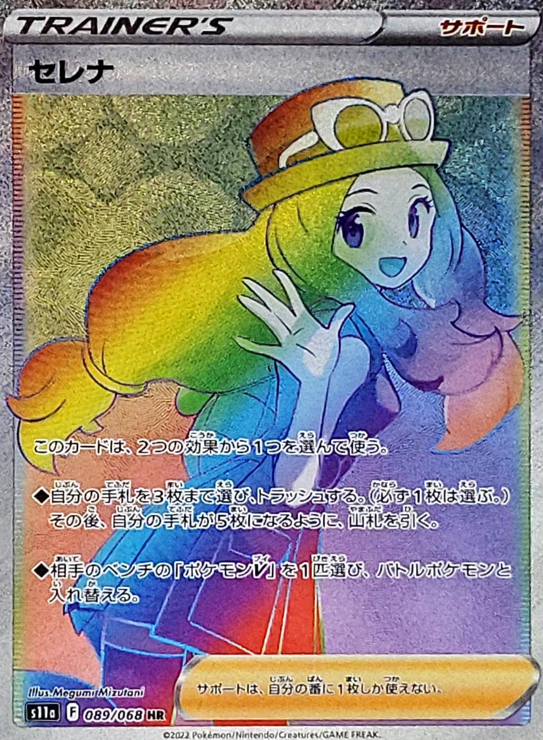 Serena<HR>{089/068} [S11a]