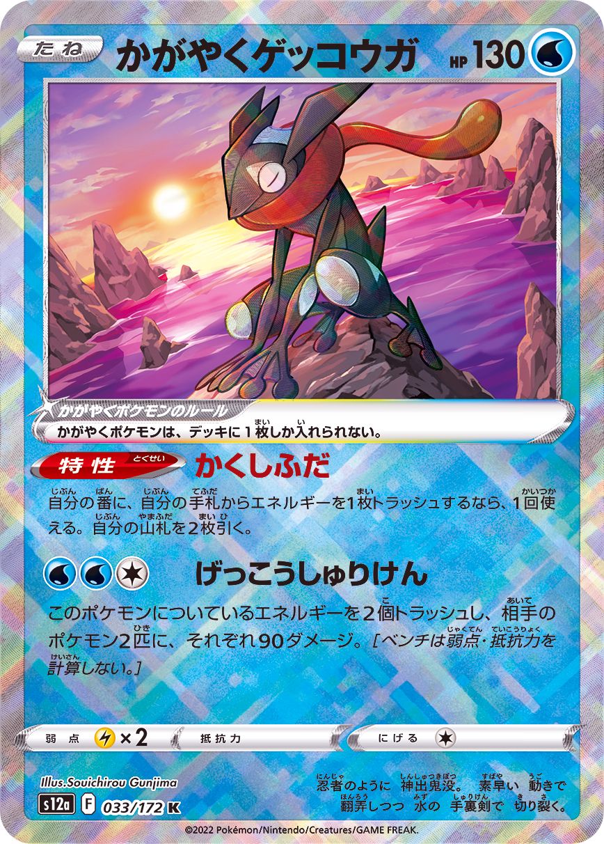 Sparking Greninja<K>{033/172} [S12a]