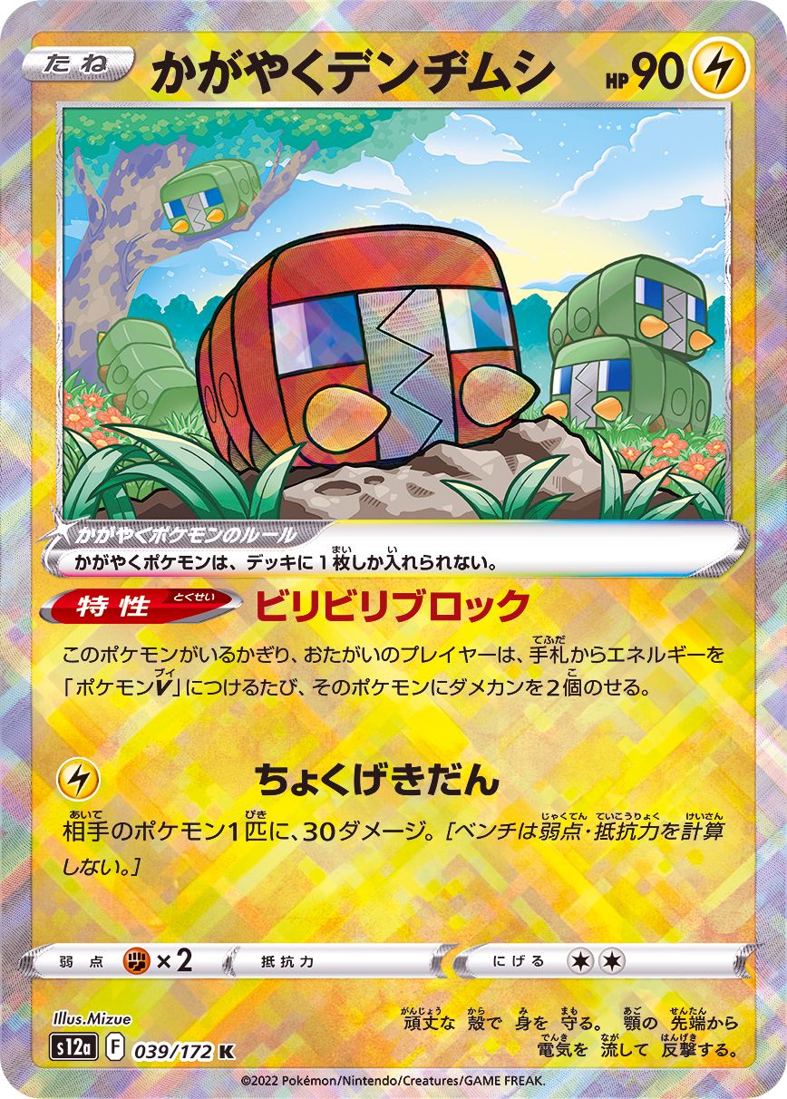 Sparking Charjabug<K>{039/172} [S12a]