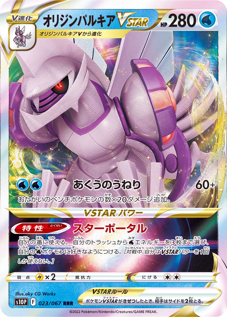 Origin Palkia VSTAR<RRR>{023/067} [S10P]